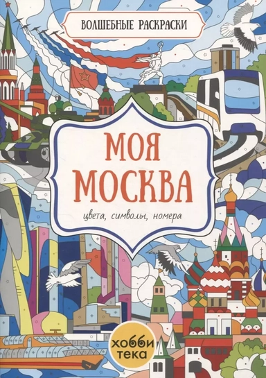 Моя Москва. Цвета, символы, номера: купить с доставкой по Кипру или в книжных магазинах Букберри в Лимасоле, Ларнаке и Пафосе