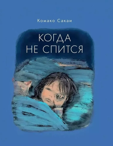 Когда не спится: купить с доставкой по Кипру или в книжных магазинах Букберри в Лимасоле, Ларнаке и Пафосе