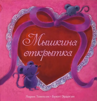 Мышкина открытка: купить с доставкой по Кипру или в книжных магазинах Букберри в Лимасоле, Ларнаке и Пафосе