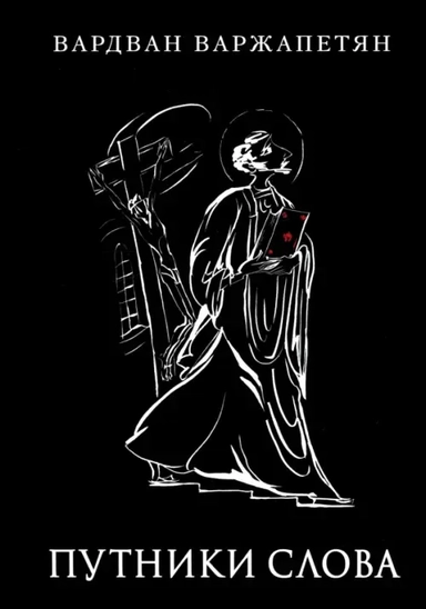 Путники слова: купить с доставкой по Кипру или в книжных магазинах Букберри в Лимасоле, Ларнаке и Пафосе