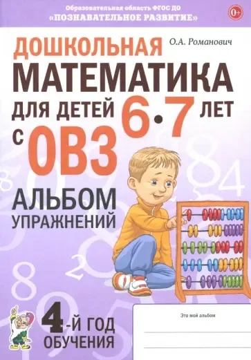 Дошкольная математика для детей 6–7 лет с ОВЗ. Альбом упражнений: купить с доставкой по Кипру или в книжных магазинах Букберри в Лимасоле, Ларнаке и Пафосе