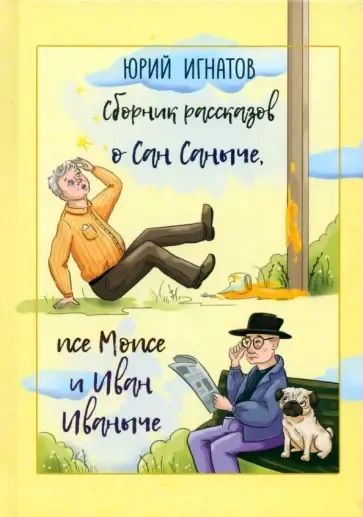 Сборник рассказов о Сан Саныче, псе Мопсе: купить с доставкой по Кипру или в книжных магазинах Букберри в Лимасоле, Ларнаке и Пафосе
