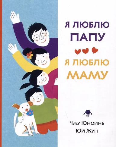 Я люблю папу, я люблю маму: купить с доставкой по Кипру или в книжных магазинах Букберри в Лимасоле, Ларнаке и Пафосе