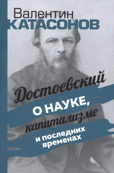 Достоевский о науке, капитализме и последних временах: купить с доставкой по Кипру или в книжных магазинах Букберри в Лимасоле, Ларнаке и Пафосе