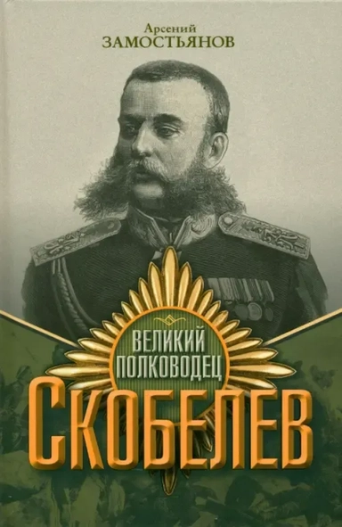 Великий полководец Скобелев: купить с доставкой по Кипру или в книжных магазинах Букберри в Лимасоле, Ларнаке и Пафосе