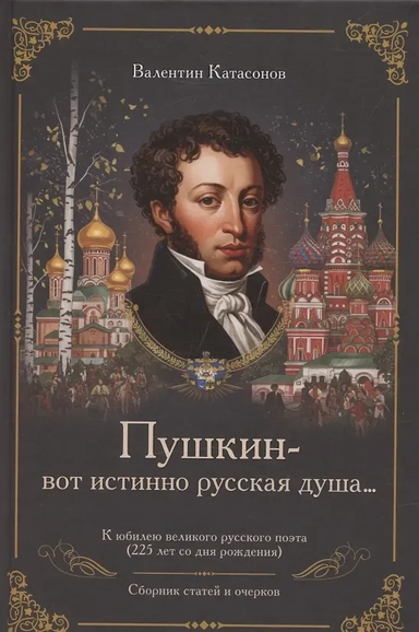 «Пушкин – вот истинно русская душа…» К юбилею великого русского поэта (225 лет со дня рождения). Сборник статей и очерков: купить с доставкой по Кипру или в книжных магазинах Букберри в Лимасоле, Ларнаке и Пафосе