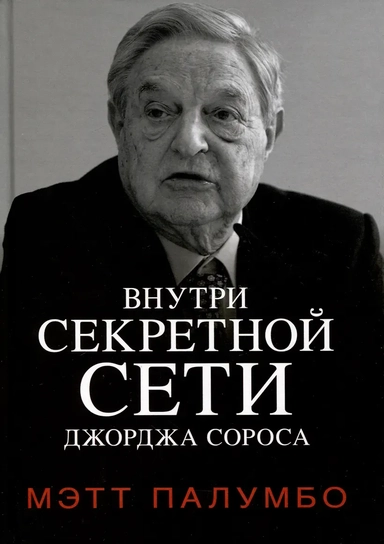 Внутри секретной сети Джорджа Сороса: купить с доставкой по Кипру или в книжных магазинах Букберри в Лимасоле, Ларнаке и Пафосе