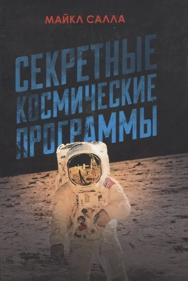 Секретные космические программы: купить с доставкой по Кипру или в книжных магазинах Букберри в Лимасоле, Ларнаке и Пафосе