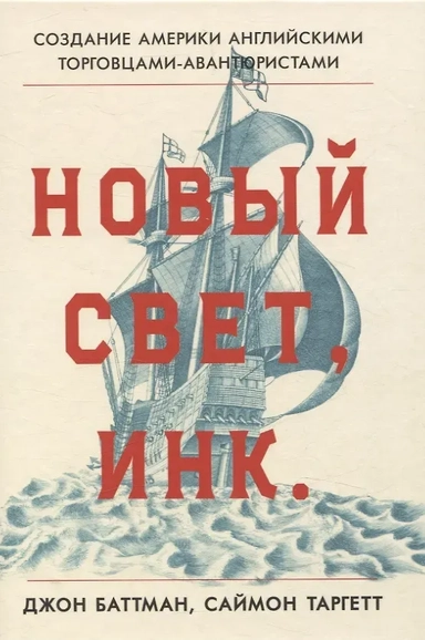 Новый Свет, Инк. Создание Америки английскими торговцами-авантюристами: купить с доставкой по Кипру или в книжных магазинах Букберри в Лимасоле, Ларнаке и Пафосе
