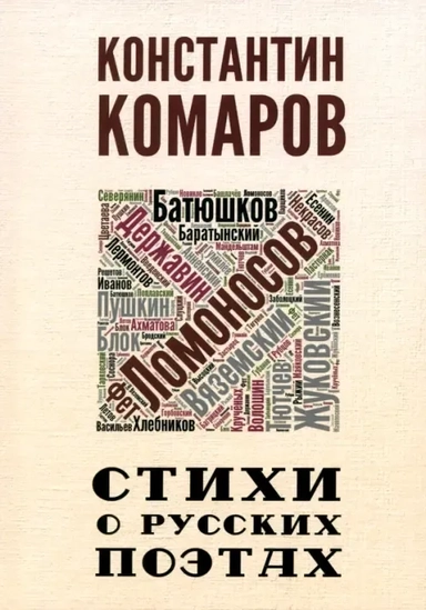 Стихи о русских поэтах: купить с доставкой по Кипру или в книжных магазинах Букберри в Лимасоле, Ларнаке и Пафосе