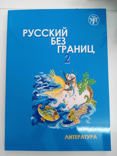 Русский без границ - 2: учебник для детей из русскоговорящих семей: в 2 частях. Часть 2: Литература: купить с доставкой по Кипру или в книжных магазинах Букберри в Лимасоле, Ларнаке и Пафосе