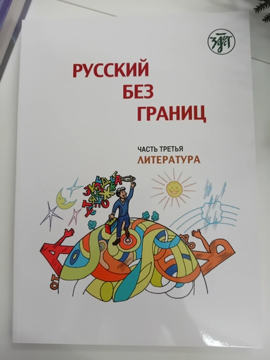 Русский без границ. Учебник для детей из русскоговорящих семей: в трёх частях. Ч.3. Литература. 4-е изд.: купить с доставкой по Кипру или в книжных магазинах Букберри в Лимасоле, Ларнаке и Пафосе
