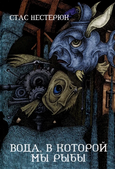 Вода, в которой мы рыбы: купить с доставкой по Кипру или в книжных магазинах Букберри в Лимасоле, Ларнаке и Пафосе