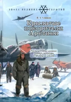 Крылатые покорители Арктики: купить с доставкой по Кипру или в книжных магазинах Букберри в Лимасоле, Ларнаке и Пафосе