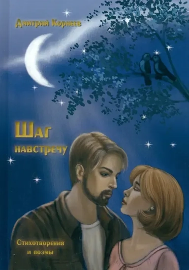 Шаг навстречу: купить с доставкой по Кипру или в книжных магазинах Букберри в Лимасоле, Ларнаке и Пафосе