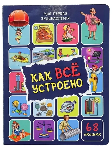 Энциклопедия с окошками. Как всё устроено (68 окошек): купить с доставкой по Кипру или в книжных магазинах Букберри в Лимасоле, Ларнаке и Пафосе