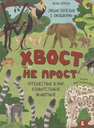 Энциклопедия с окошками (ЦК) Хвост не прост: купить с доставкой по Кипру или в книжных магазинах Букберри в Лимасоле, Ларнаке и Пафосе