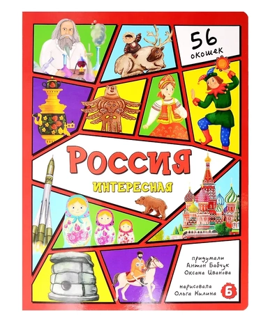 Россия интересная: купить с доставкой по Кипру или в книжных магазинах Букберри в Лимасоле, Ларнаке и Пафосе