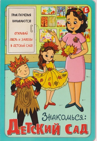 Знакомься: Детский сад: купить с доставкой по Кипру или в книжных магазинах Букберри в Лимасоле, Ларнаке и Пафосе