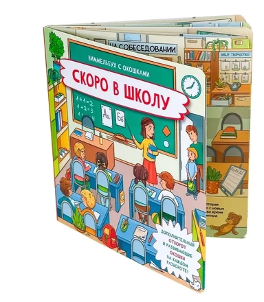 Скоро в школу. Книжка с отворотом и окошками: купить с доставкой по Кипру или в книжных магазинах Букберри в Лимасоле, Ларнаке и Пафосе