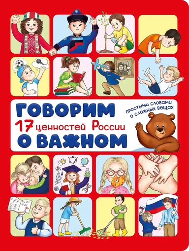 Говорим о важном. 17 ценностей России: купить с доставкой по Кипру или в книжных магазинах Букберри в Лимасоле, Ларнаке и Пафосе
