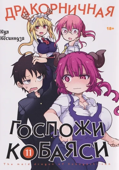 Дракорничная госпожи Кобаяси. Том 11 (Дракон-горничная госпожи Кобаяси / Miss Kobayashi's Dragon Maid). Манга: купить с доставкой по Кипру или в книжных магазинах Букберри в Лимасоле, Ларнаке и Пафосе