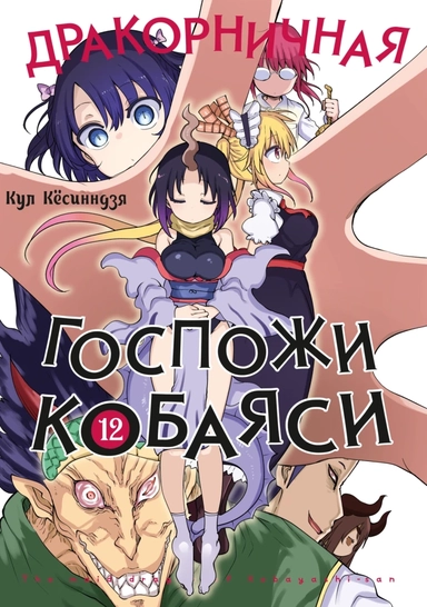 Дракорничная госпожи Кобаяси. Том 12 (Дракон-горничная госпожи Кобаяси / Miss Kobayashi's Dragon Maid). Манга: купить с доставкой по Кипру или в книжных магазинах Букберри в Лимасоле, Ларнаке и Пафосе