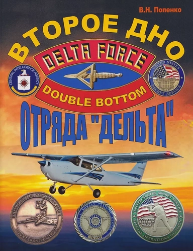 Второе дно отряда «Дельта»: купить с доставкой по Кипру или в книжных магазинах Букберри в Лимасоле, Ларнаке и Пафосе