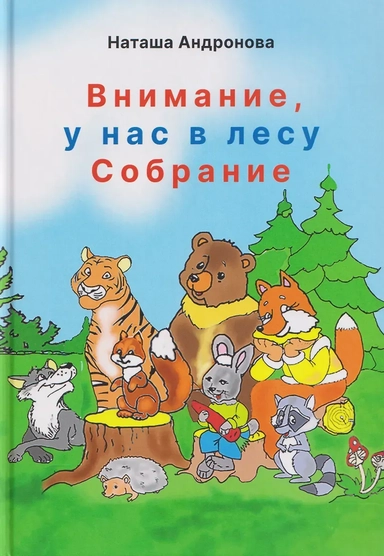 Внимание, у нас в лесу Собрание!: купить с доставкой по Кипру или в книжных магазинах Букберри в Лимасоле, Ларнаке и Пафосе