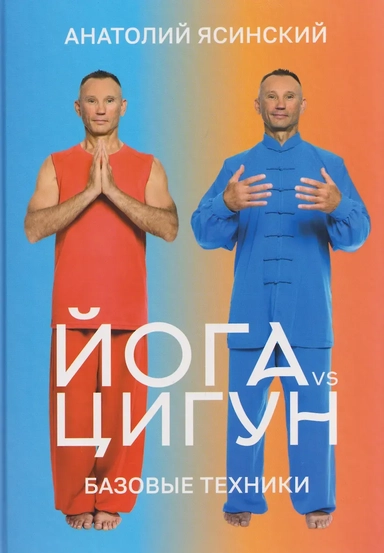 Йога vs цигун. Базовые техники: купить с доставкой по Кипру или в книжных магазинах Букберри в Лимасоле, Ларнаке и Пафосе