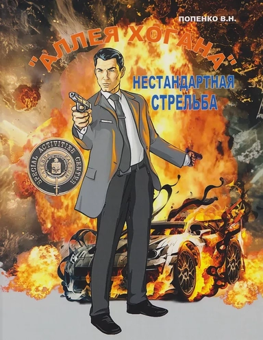 «Аллея Хогана». Нестандартная стрельба: купить с доставкой по Кипру или в книжных магазинах Букберри в Лимасоле, Ларнаке и Пафосе