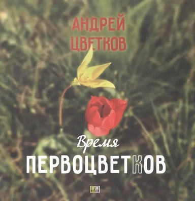 Время первоцветков. Фотоальбом: купить с доставкой по Кипру или в книжных магазинах Букберри в Лимасоле, Ларнаке и Пафосе