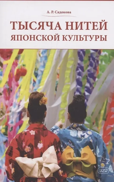 Тысяча нитей японской культуры : монография: купить с доставкой по Кипру или в книжных магазинах Букберри в Лимасоле, Ларнаке и Пафосе