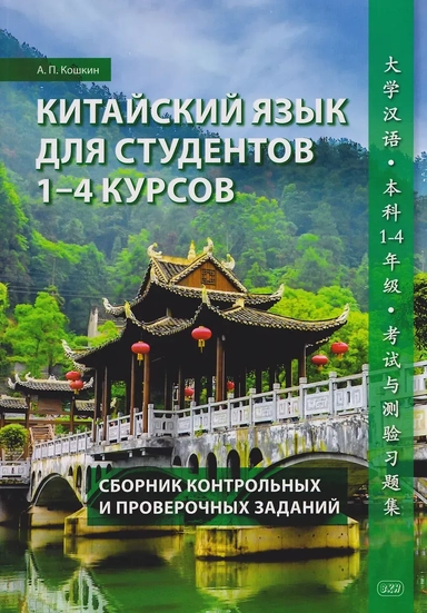 Китайский язык для студентов 1-4 курсов. Сборник контрольных и проверочных заданий: купить с доставкой по Кипру или в книжных магазинах Букберри в Лимасоле, Ларнаке и Пафосе