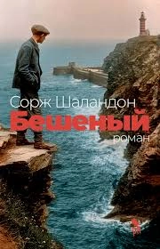Бешеный 18+ НОВИНКА: купить с доставкой по Кипру или в книжных магазинах Букберри в Лимасоле, Ларнаке и Пафосе