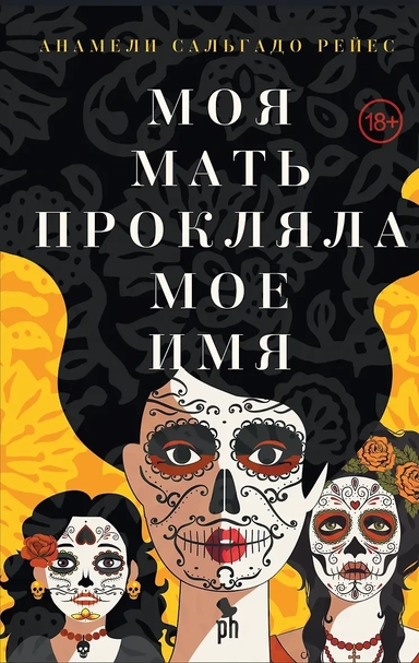 Моя мать прокляла мое имя: купить с доставкой по Кипру или в книжных магазинах Букберри в Лимасоле, Ларнаке и Пафосе