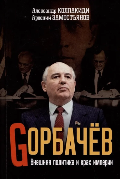 Горбачев. Внешняя политика и крах империи: купить с доставкой по Кипру или в книжных магазинах Букберри в Лимасоле, Ларнаке и Пафосе