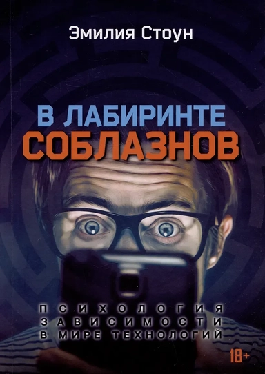 В лабиринте соблазнов. Психология зависимости в мире технологий: купить с доставкой по Кипру или в книжных магазинах Букберри в Лимасоле, Ларнаке и Пафосе