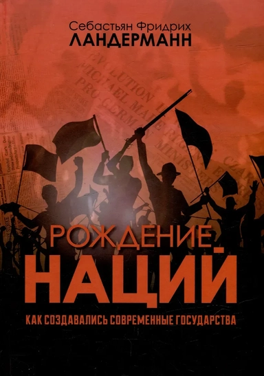 Рождение наций. Как создавались современные государства: купить с доставкой по Кипру или в книжных магазинах Букберри в Лимасоле, Ларнаке и Пафосе