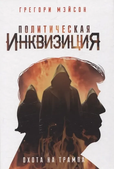 Политическая инквизиция: Охота на Трампа: купить с доставкой по Кипру или в книжных магазинах Букберри в Лимасоле, Ларнаке и Пафосе