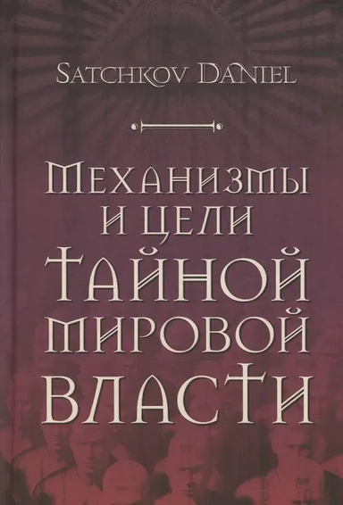 Механизмы и цели тайной мировой власти: купить с доставкой по Кипру или в книжных магазинах Букберри в Лимасоле, Ларнаке и Пафосе
