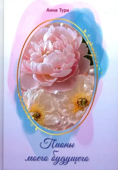 Пионы моего будущего: купить с доставкой по Кипру или в книжных магазинах Букберри в Лимасоле, Ларнаке и Пафосе