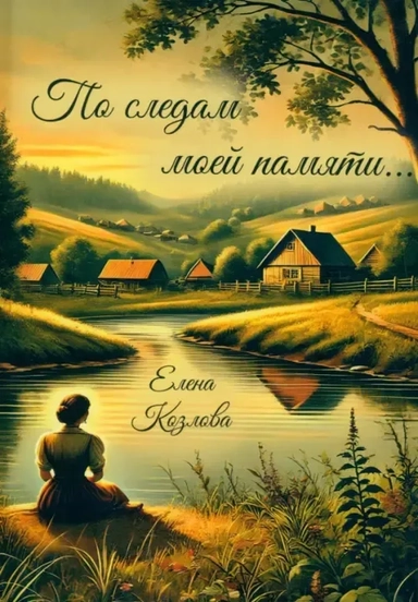 По следам моей памяти…: купить с доставкой по Кипру или в книжных магазинах Букберри в Лимасоле, Ларнаке и Пафосе