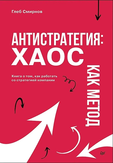 хаос как метод. Книга о том, как работать со стратегией компании: купить с доставкой по Кипру или в книжных магазинах Букберри в Лимасоле, Ларнаке и Пафосе
