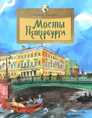 Мосты Петербурга: купить с доставкой по Кипру или в книжных магазинах Букберри в Лимасоле, Ларнаке и Пафосе