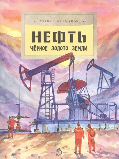 Нефть. Чёрное золото земли: купить с доставкой по Кипру или в книжных магазинах Букберри в Лимасоле, Ларнаке и Пафосе