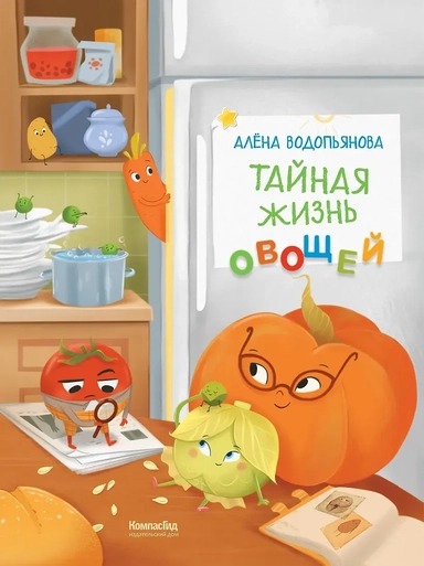 Тайная жизнь овощей: купить с доставкой по Кипру или в книжных магазинах Букберри в Лимасоле, Ларнаке и Пафосе