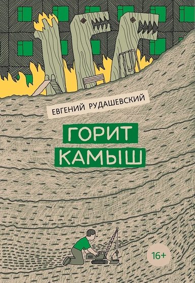 Горит камыш: купить с доставкой по Кипру или в книжных магазинах Букберри в Лимасоле, Ларнаке и Пафосе