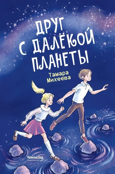 Друг с далекой планеты: купить с доставкой по Кипру или в книжных магазинах Букберри в Лимасоле, Ларнаке и Пафосе