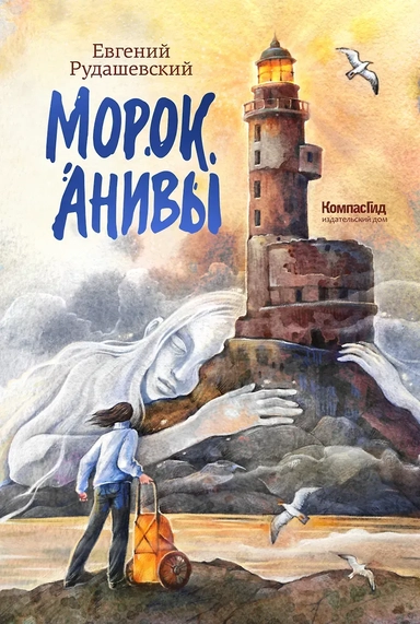 Морок Анивы: купить с доставкой по Кипру или в книжных магазинах Букберри в Лимасоле, Ларнаке и Пафосе
